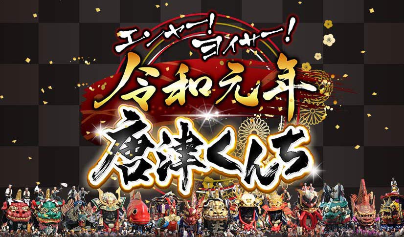 エンヤー ヨイサー 令和元年 唐津くんち ピックアップ サガマル サガマル Sagamaru エンヤー ヨイサー 令和元年 唐津くんち ピックアップ サガマル サガマル Sagamaru