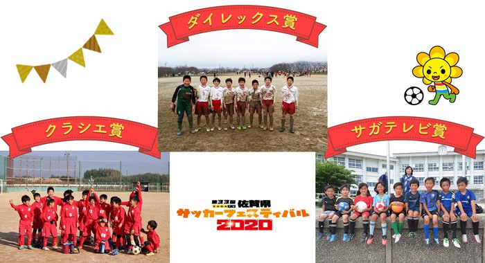 第34回 佐賀県サッカーフェスティバル21 イベント サガテレビ 第34回 佐賀県サッカーフェスティバル21 イベント サガテレビ