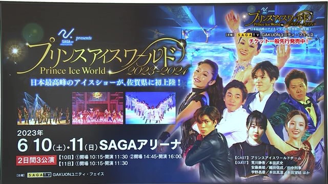 プリンスアイスワールド　SAGAアリーナ公演