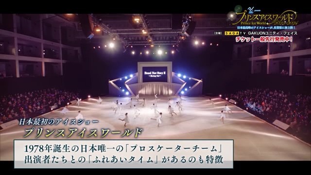 プリンスアイスワールド　SAGAアリーナ公演