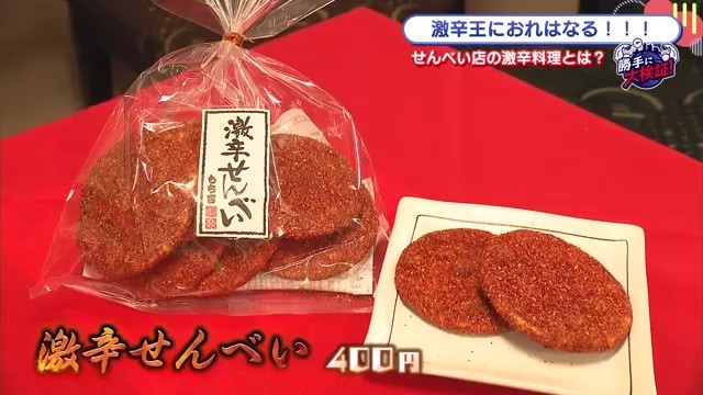 激辛せんべい