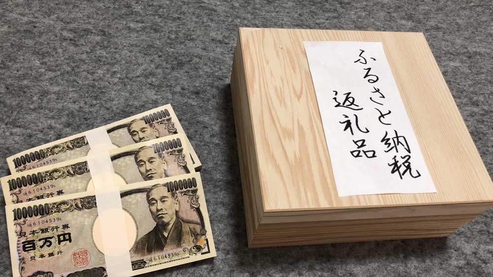 「ふるさと納税」の罪