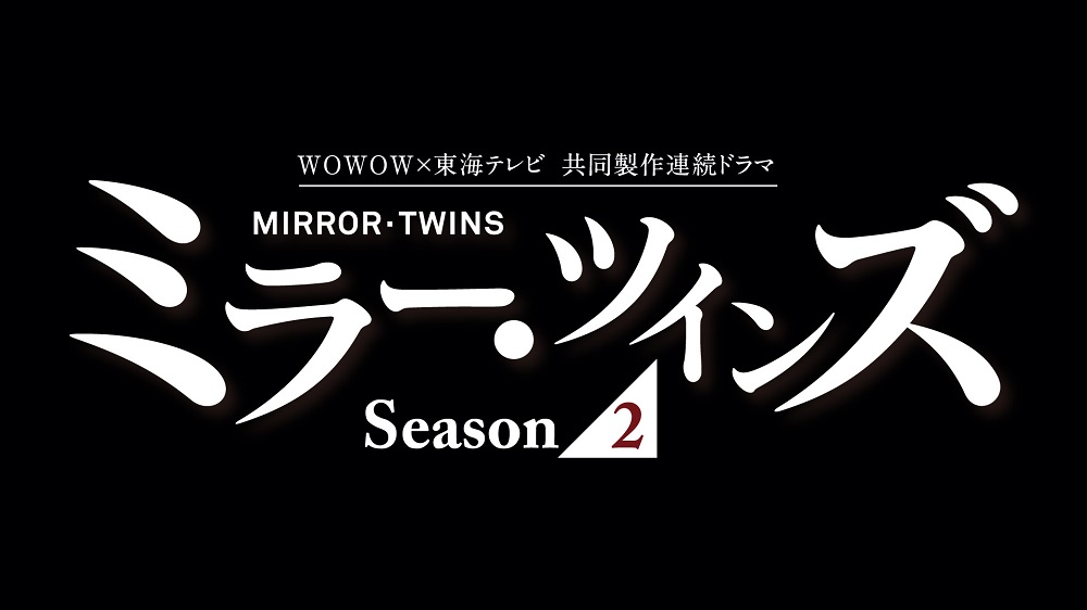 見どころ紹介 7 4 土 大人の土ドラ ミラー ツインズseason２ Wowow 東海テレビ 共同製作 地上波初放送 番組情報 サガマル サガマル Sagamaru