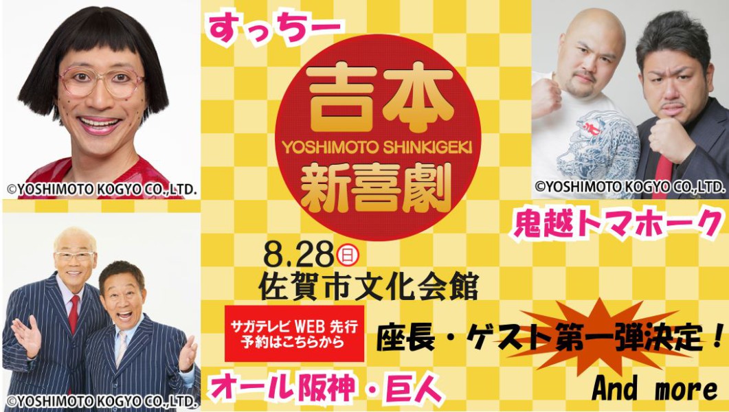 送料サービス 吉本新喜劇 よしもと爆笑in佐賀 8月28日13時