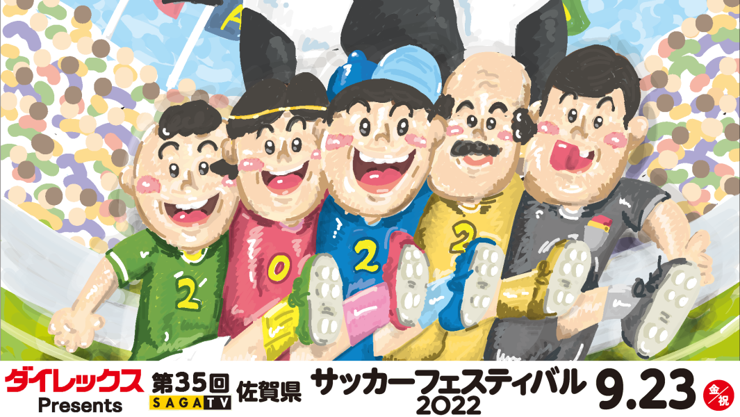 第35回 佐賀県サッカーフェスティバル2022