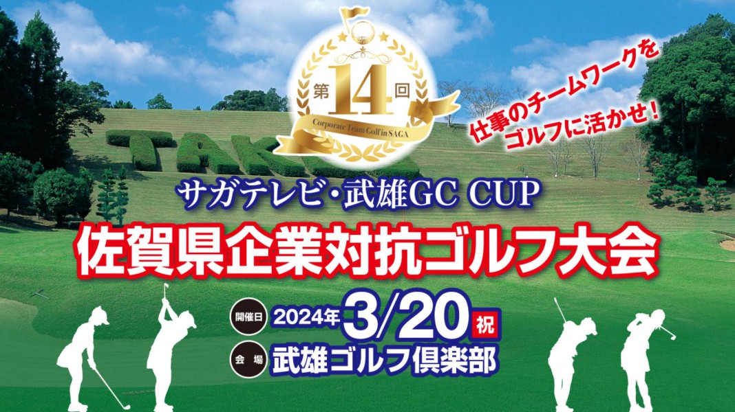 第14回サガテレビ・武雄GC CUP佐賀県企業対抗ゴルフ大会