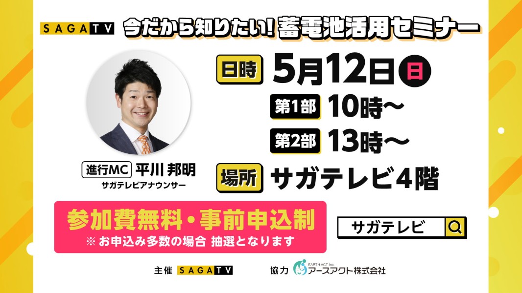 第3回 サガテレビ 今だから知りたい!蓄電池活用セミナー