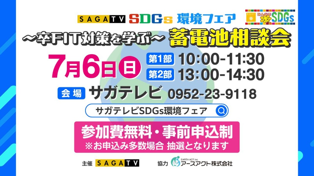 サガテレビSDGs環境フェア～卒FIT対策を学ぶ～蓄電池相談会