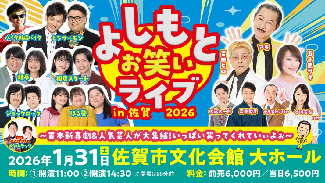 よしもとお笑いライブin佐賀2026 ～吉本新喜劇＆人気芸人が大集結！いっぱい笑ってくれていぃよぉ～ 