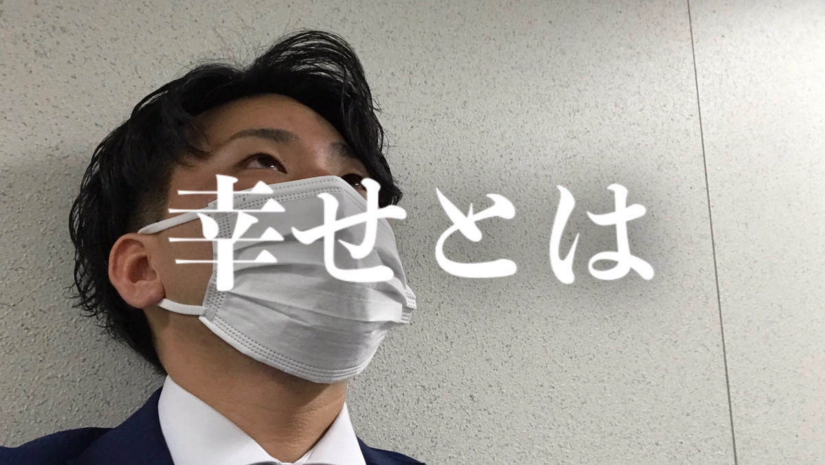 幸せとは？【筋肉王企画 Vol.368】