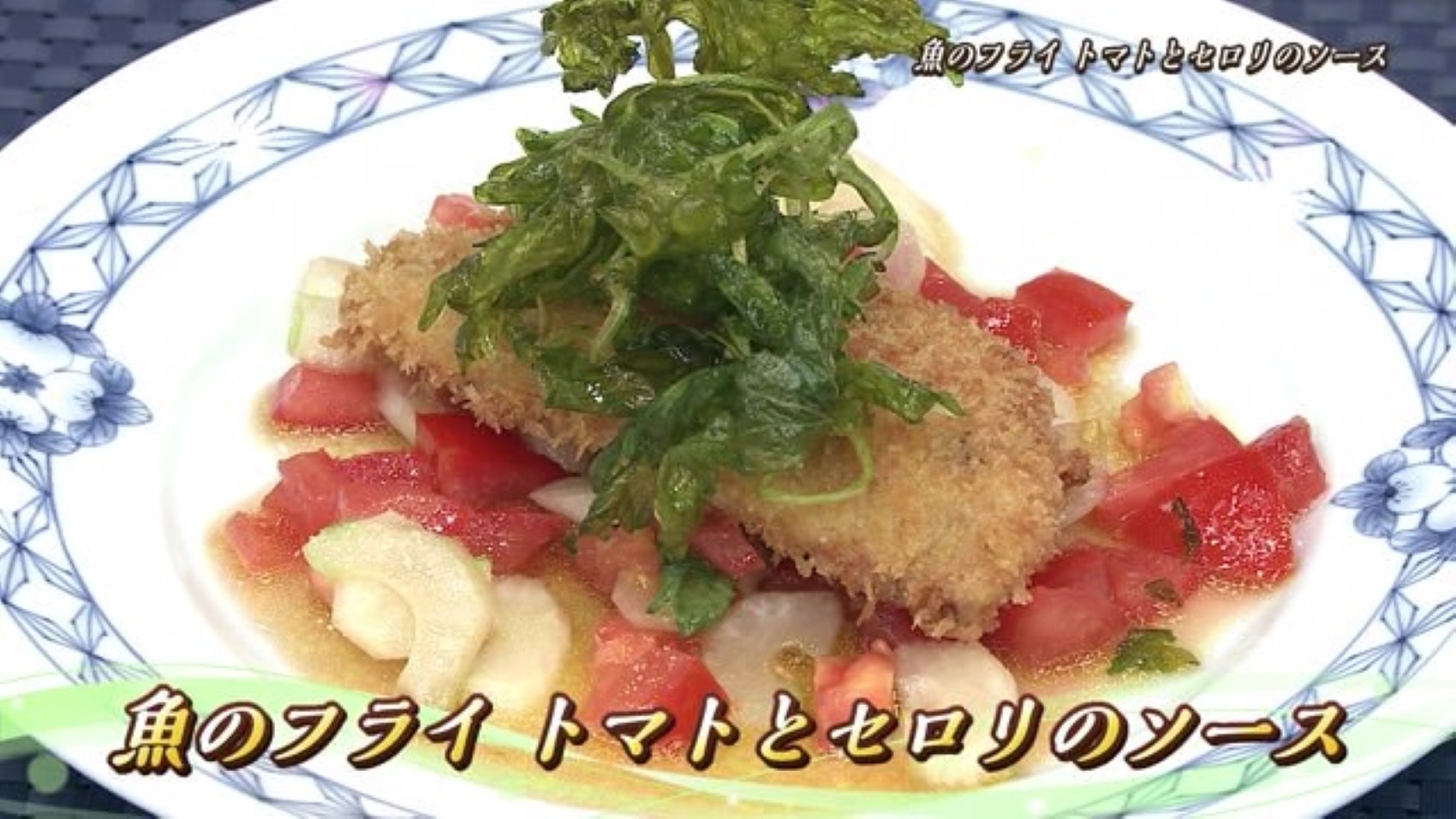 「魚のフライ トマトとセロリのソース」ご飯がすすむ料理