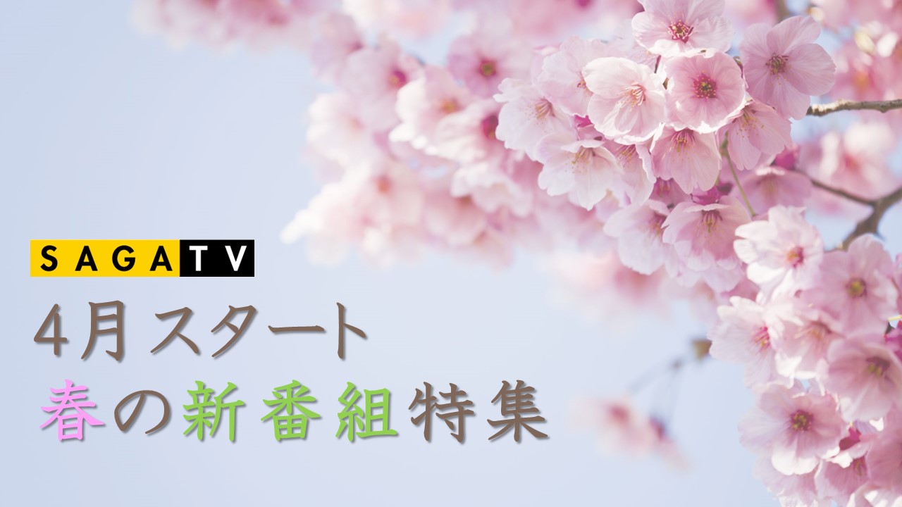4月スタート　春の新番組特集