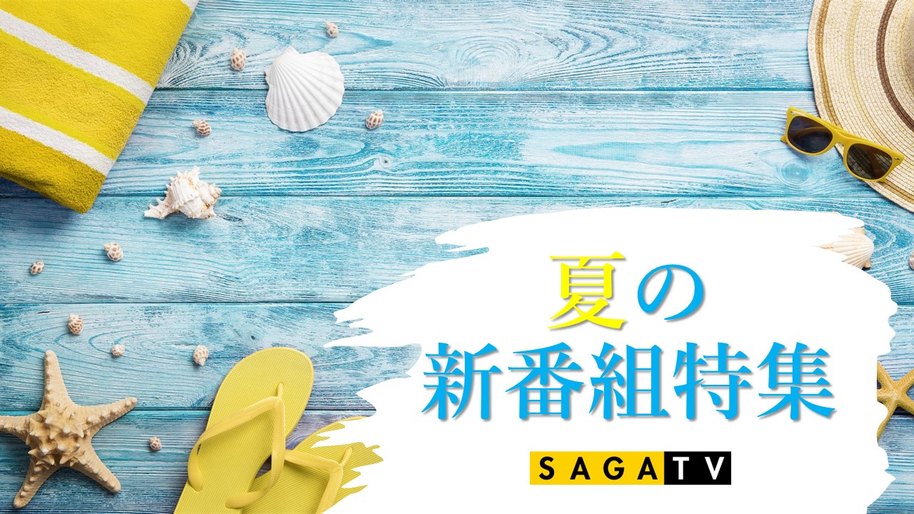 7月スタート！夏の新番組特集♪