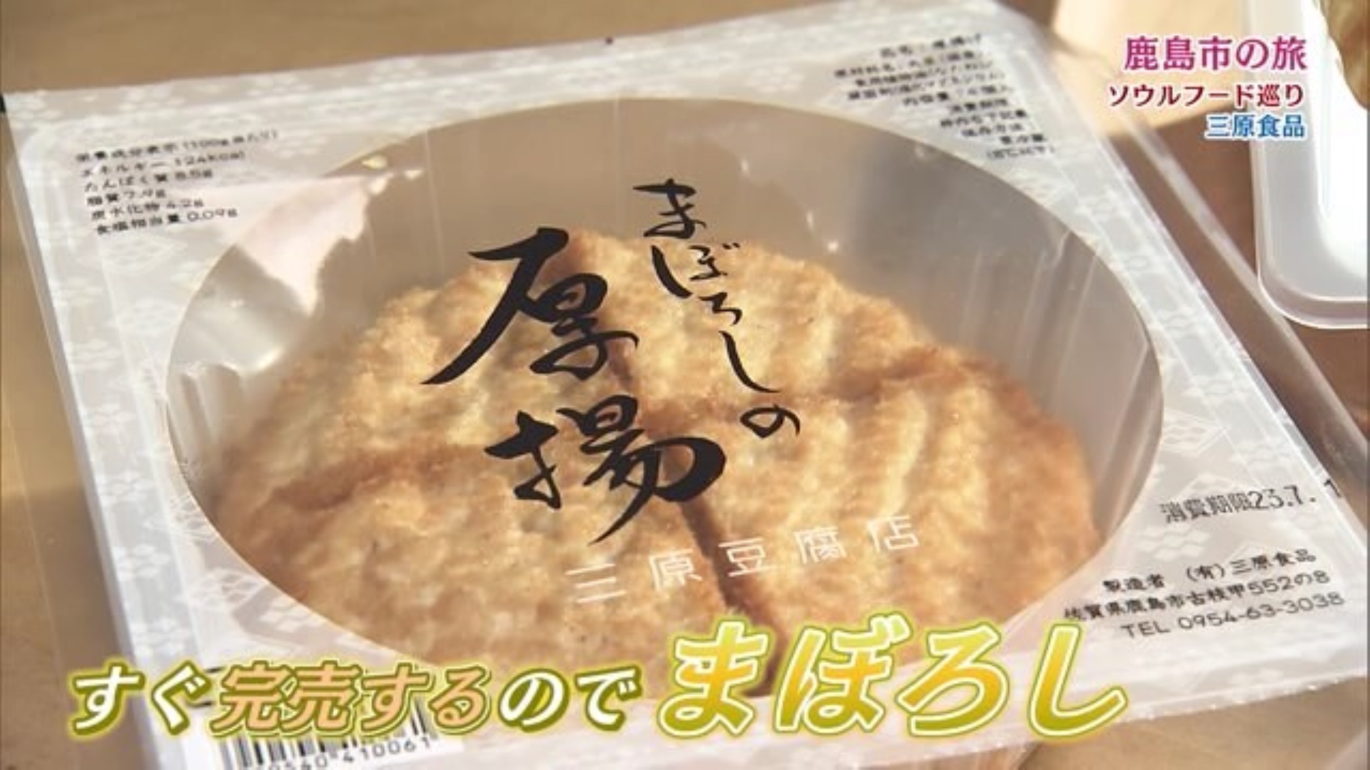 清らかな水とフクユタカで作る まぼろしの厚揚げ！ 鹿島市「三原食品」