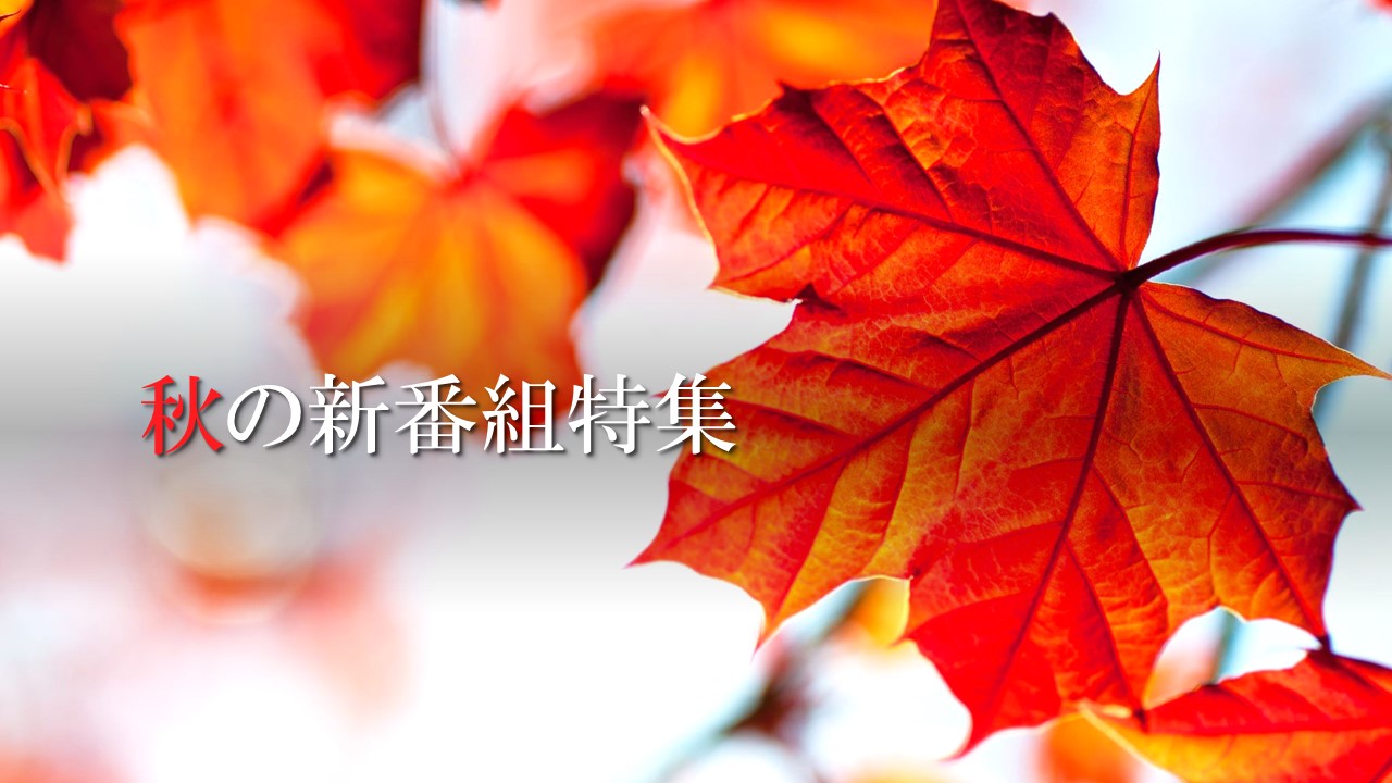 10月スタート！秋の新番組特集★