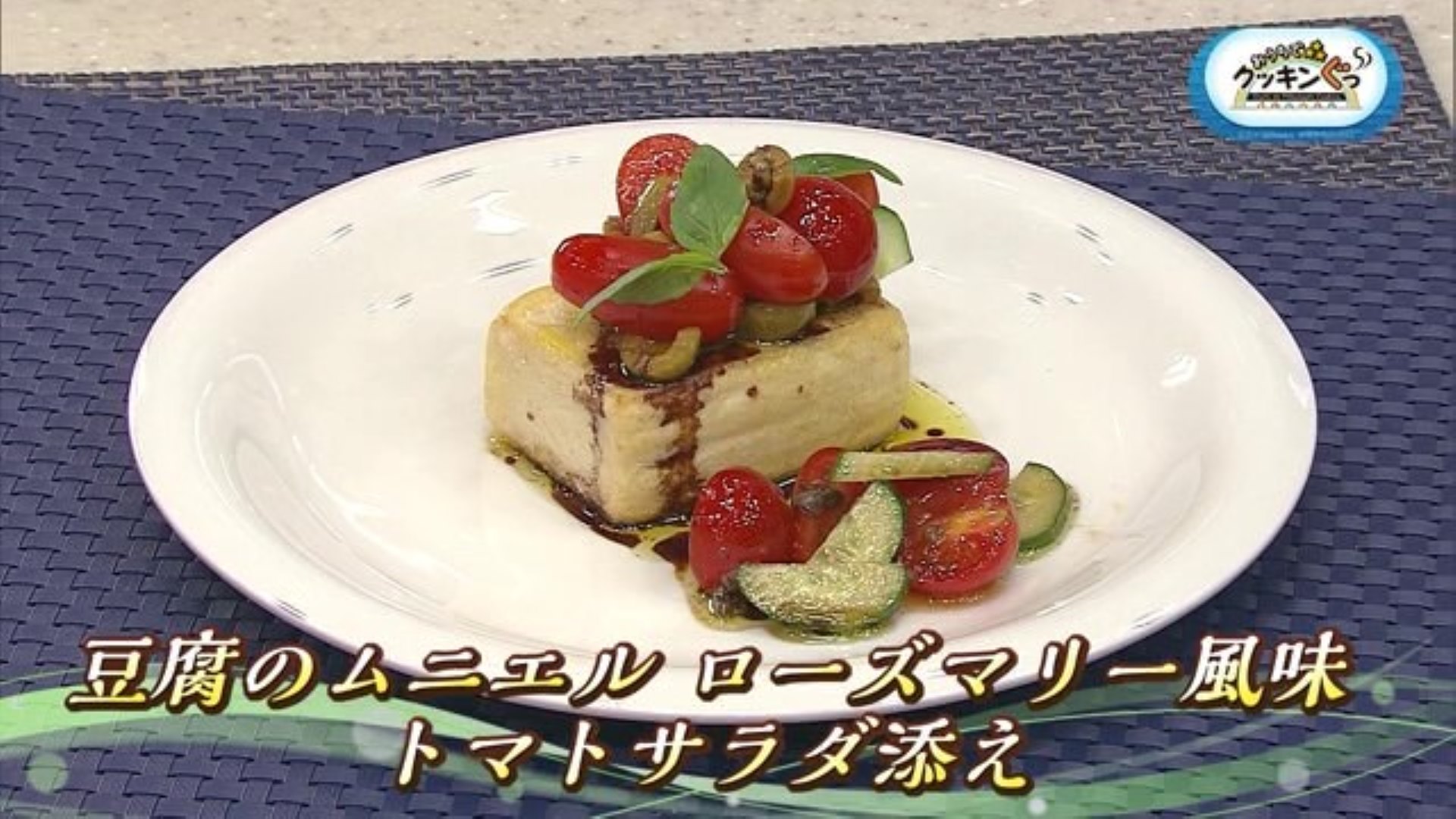 「豆腐のムニエル ローズマリー風味 トマトサラダ添え」アレンジいろいろ♪豆腐料理