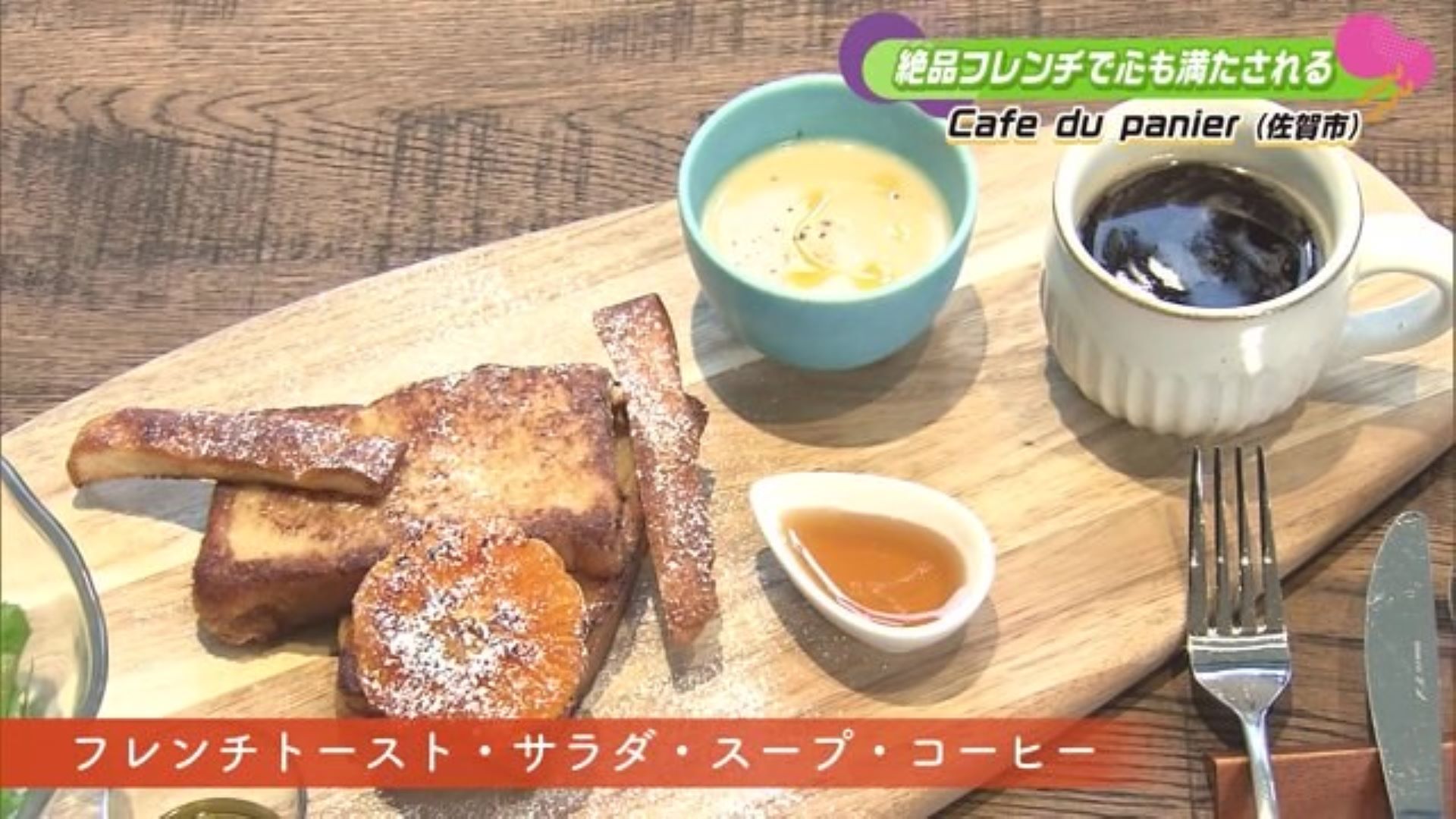 優しい甘さのフレンチトーストと野菜のスープ！フレンチカフェ 佐賀市「Cafe du panier」
