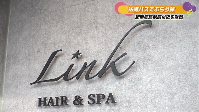 "お客様の笑顔が原動力"鹿島市の美容室「Link HAIR＆SPA」