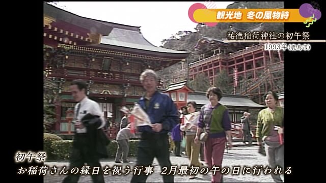 あの日へ時間旅行「祐徳稲荷神社の初午」鹿島市【1993年・2022年】