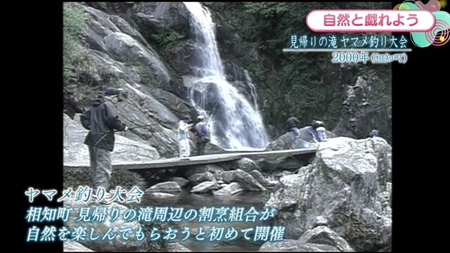 時間旅行EXPRESS 見帰りの滝 ヤマメ釣り大会 唐津市相知町【2000年】