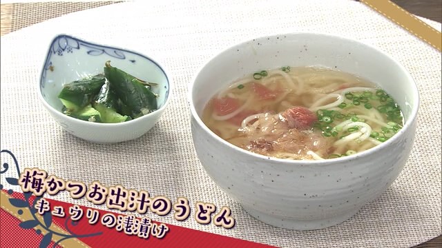 出汁が決め手！「梅かつお出汁のうどん」と「キュウリの浅漬け」