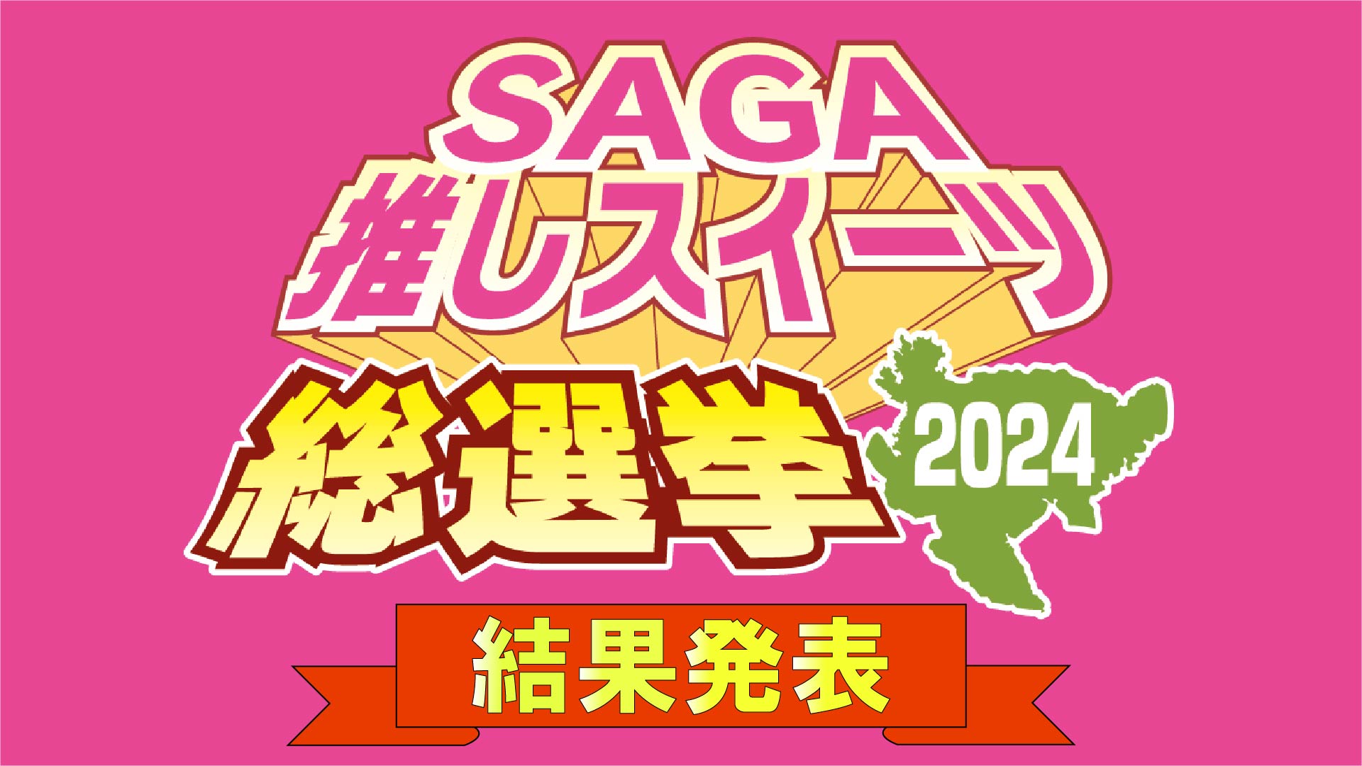 SAGA推しスイーツ総選挙2024 結果発表！