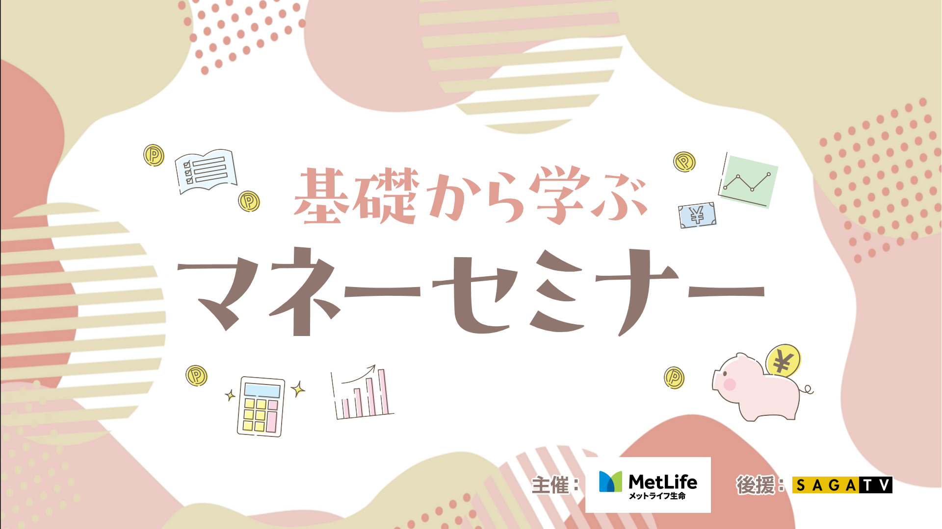 基礎から学ぶマネーセミナー
