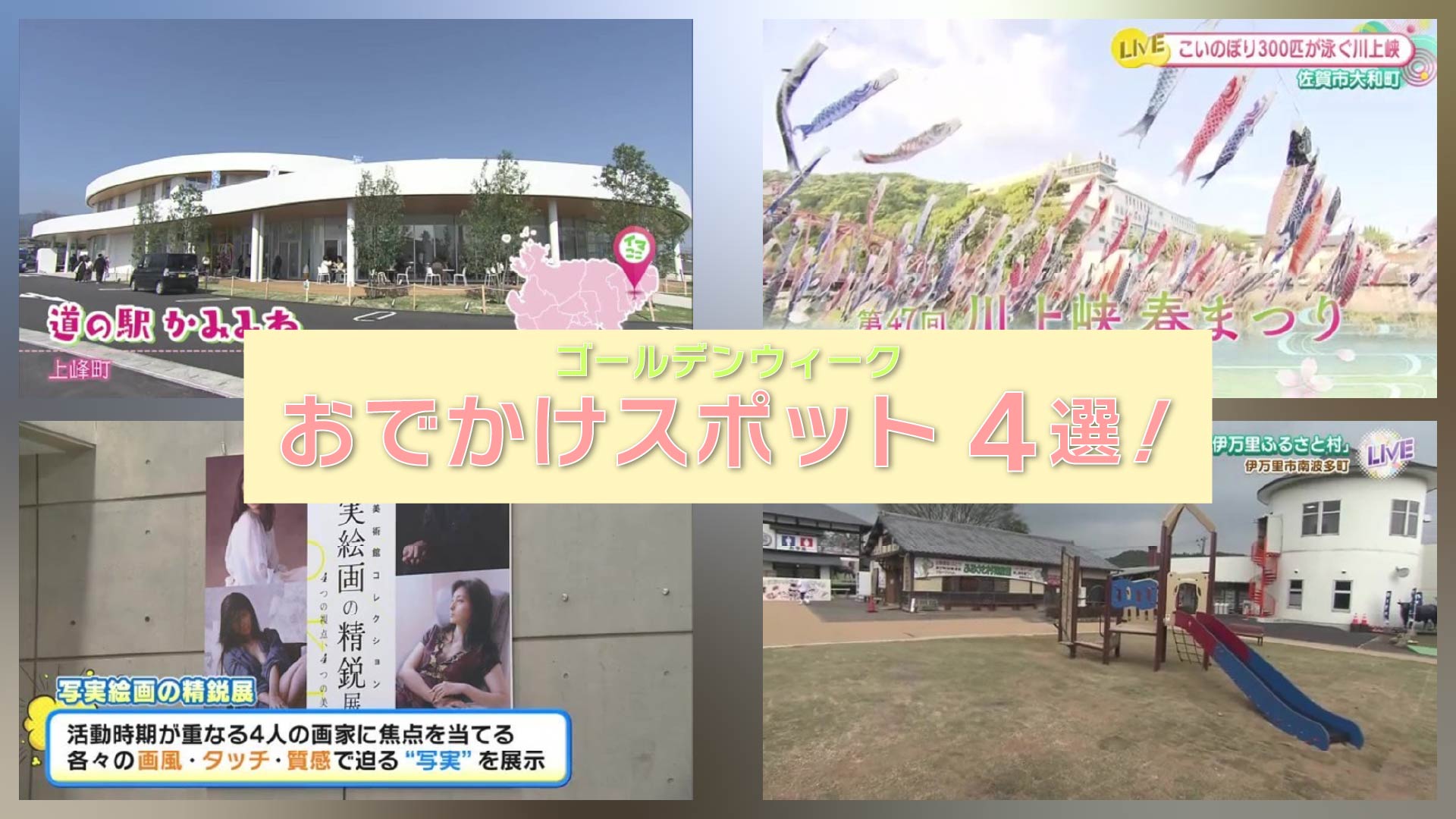 【特集】ゴールデンウイーク 佐賀のおでかけスポット4選！