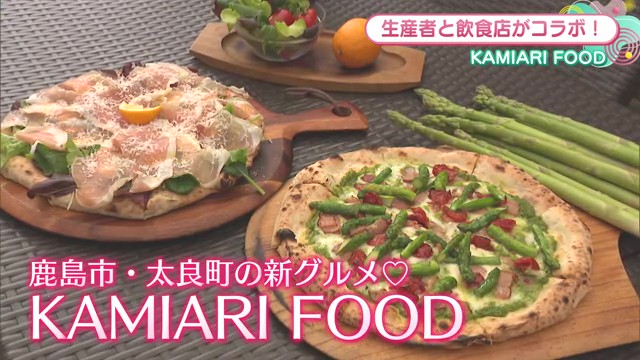 地元の食材を活かした新しいグルメプロジェクト「KAMIARI FOOD」始動
