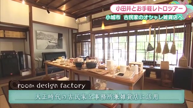 古民家のおしゃれ雑貨店 メーカーへ直接交渉・販売 小城市「room design factory」