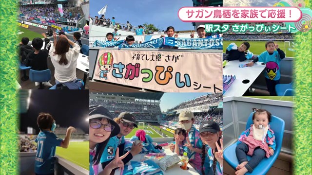 佐賀の家族に朗報！サガン鳥栖を無料で快適に応援できる「さがっぴぃシート」