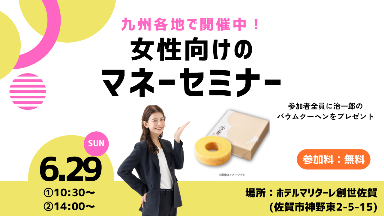 九州各地で開催中！女性向けのマネーセミナー（無料） 参加者全員に治一郎のバウムクーヘンをプレゼント