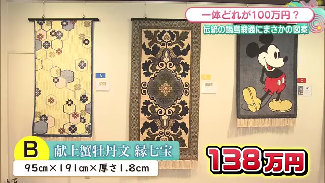 お値段100万円以上⁉ 300年受け継がれる佐賀の伝統美「鍋島緞通」