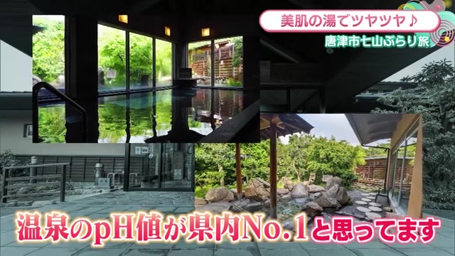 美肌の湯！県内最高クラスのアルカリ性温泉で癒やしのひととき 唐津市七山「鳴神温泉ななのゆ」
