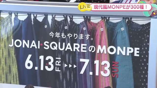 おしゃれで快適！現代もんぺが300種集結"MONPE展" 佐賀市「JONAI SQUARE」