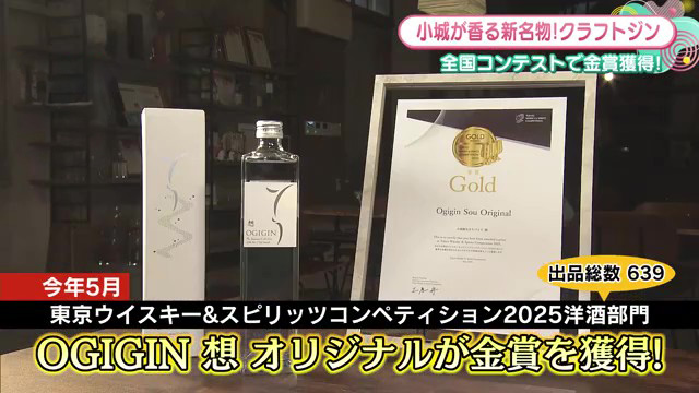 金賞受賞！小城蒸留所のクラフトジン「OGIGIN想」地元素材で仕上げた香る逸品