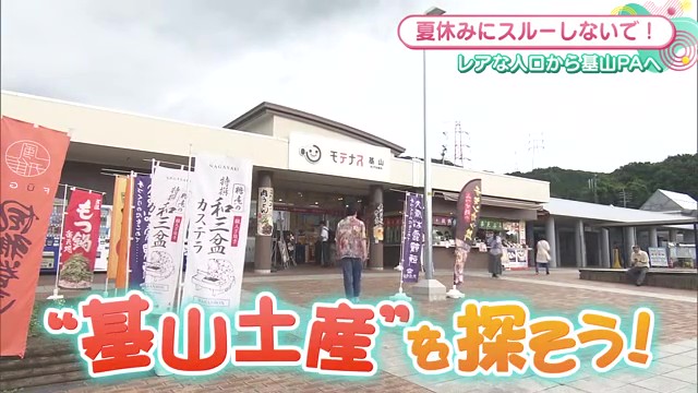 一般道からも入れる！魅力あふれる「基山パーキングエリア（上り）」のグルメとお土産