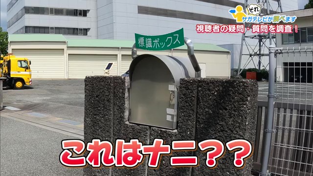 標識ボックスって何？鳥栖で見つけた不思議な箱の正体を調査！