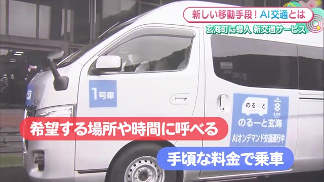料金は200円！AIを使った無駄のない運行 玄海町「のるーと玄海」