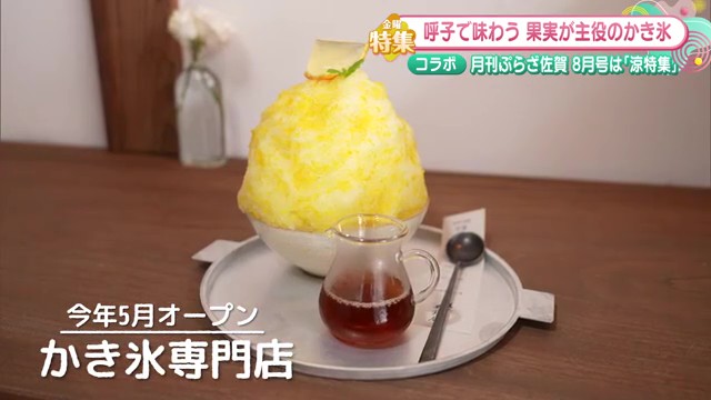 新オープンのかき氷専門店も紹介！暑い夏を乗り切る！月刊ぷらざ佐賀×番組がコラボ「涼特集」