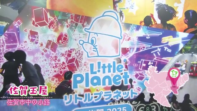 佐賀初上陸！次世代型テーマパーク「リトルプラネット in 佐賀 2025」