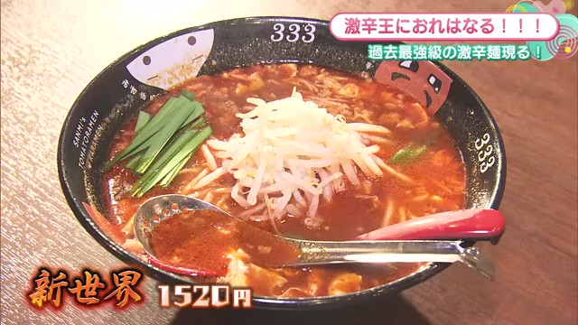 激辛のその先へ！新オープンの「元祖トマトラーメン 三味」の"新世界"に挑戦！