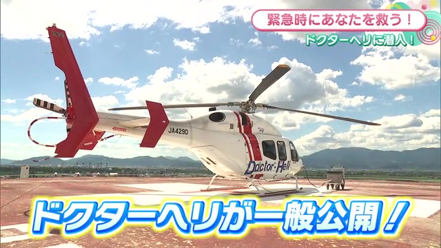見学会も開催！緊急時にあなたを救う！ドクターヘリの現場に密着取材
