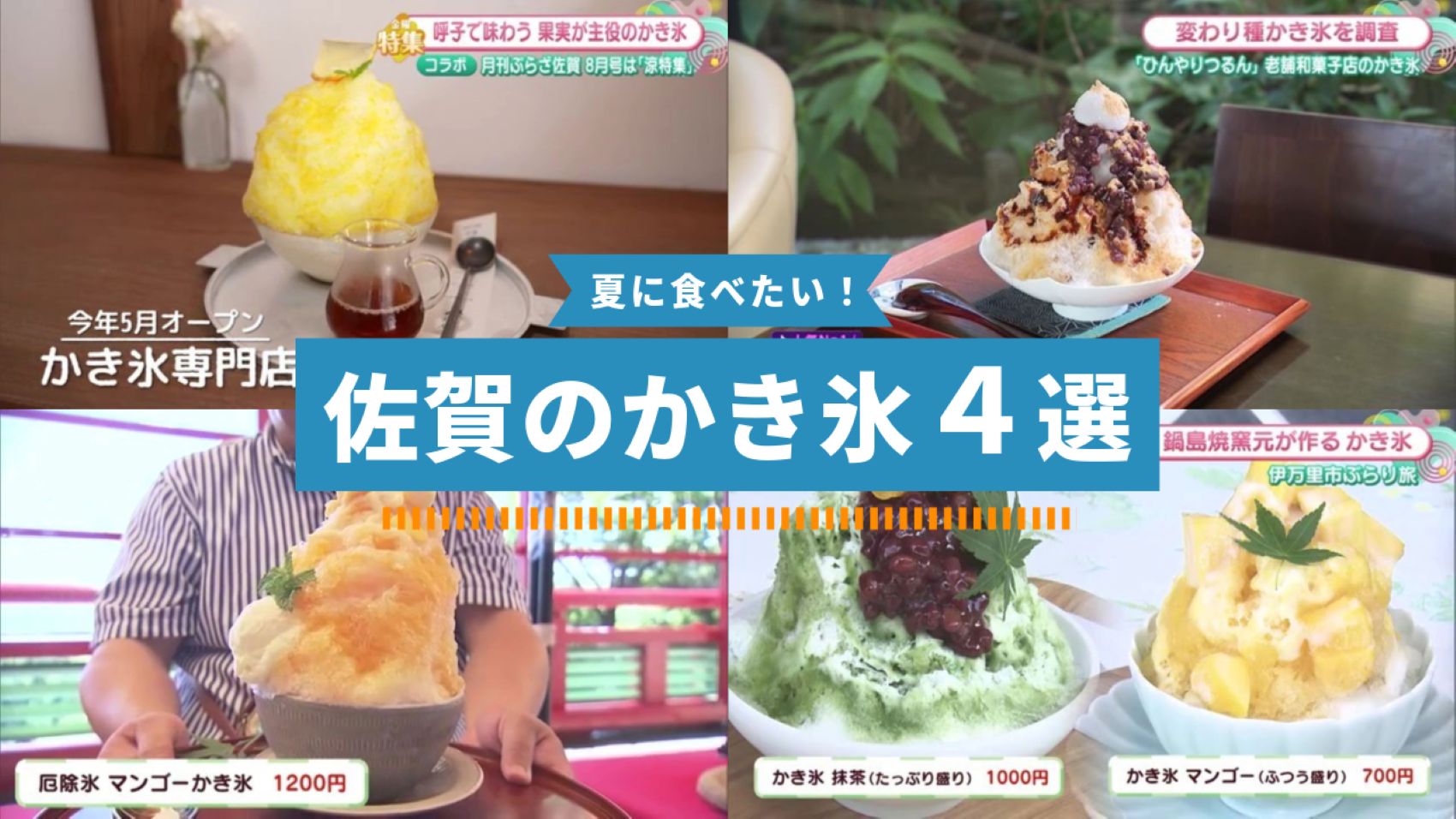 【特集】夏に食べたい！佐賀のかき氷4選！