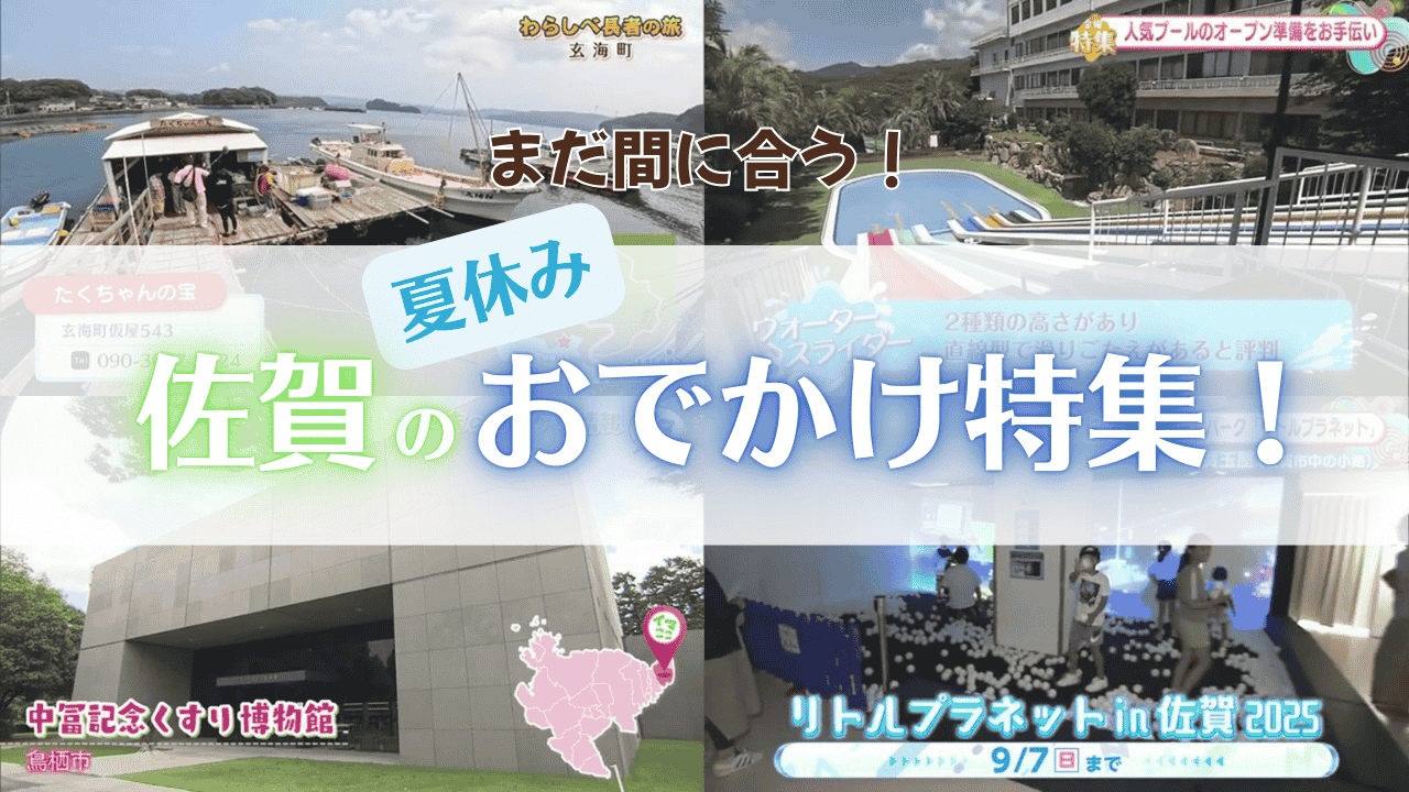 【特集】まだ間に合う！佐賀の夏休みおでかけ特集！