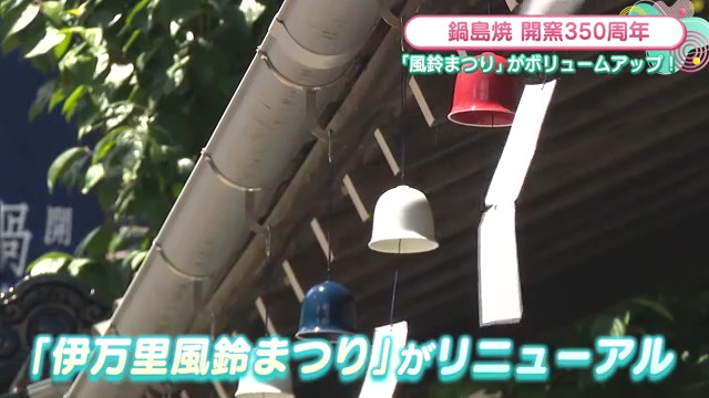 大川内山「風鈴まつり」が鍋島焼350周年記念でリニューアル！3000個の風鈴が響く涼の絶景！