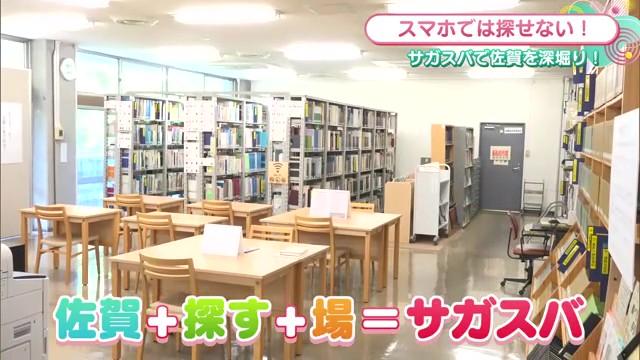 スマホでは探せない！佐賀県立図書館「サガスバ」で佐賀を深掘り