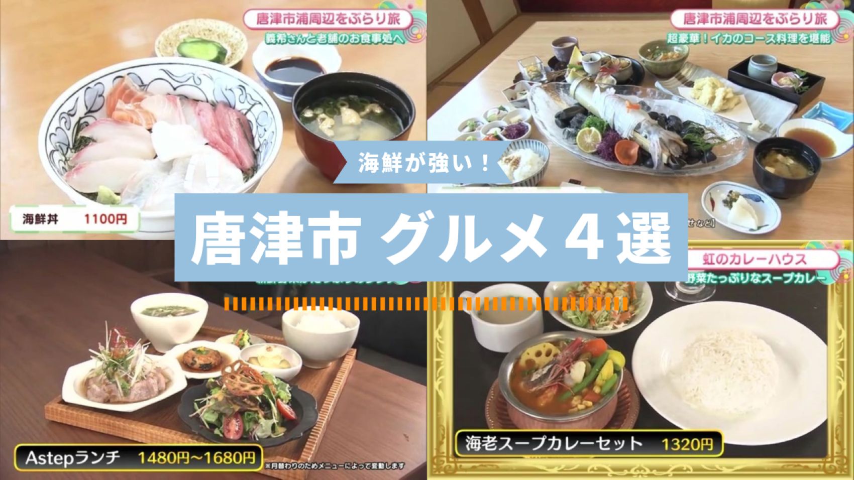 【特集】唐津市のおすすめグルメ特集4選！