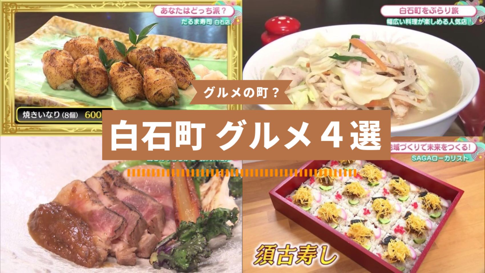 【特集】白石町のおすすめグルメ特集4選！