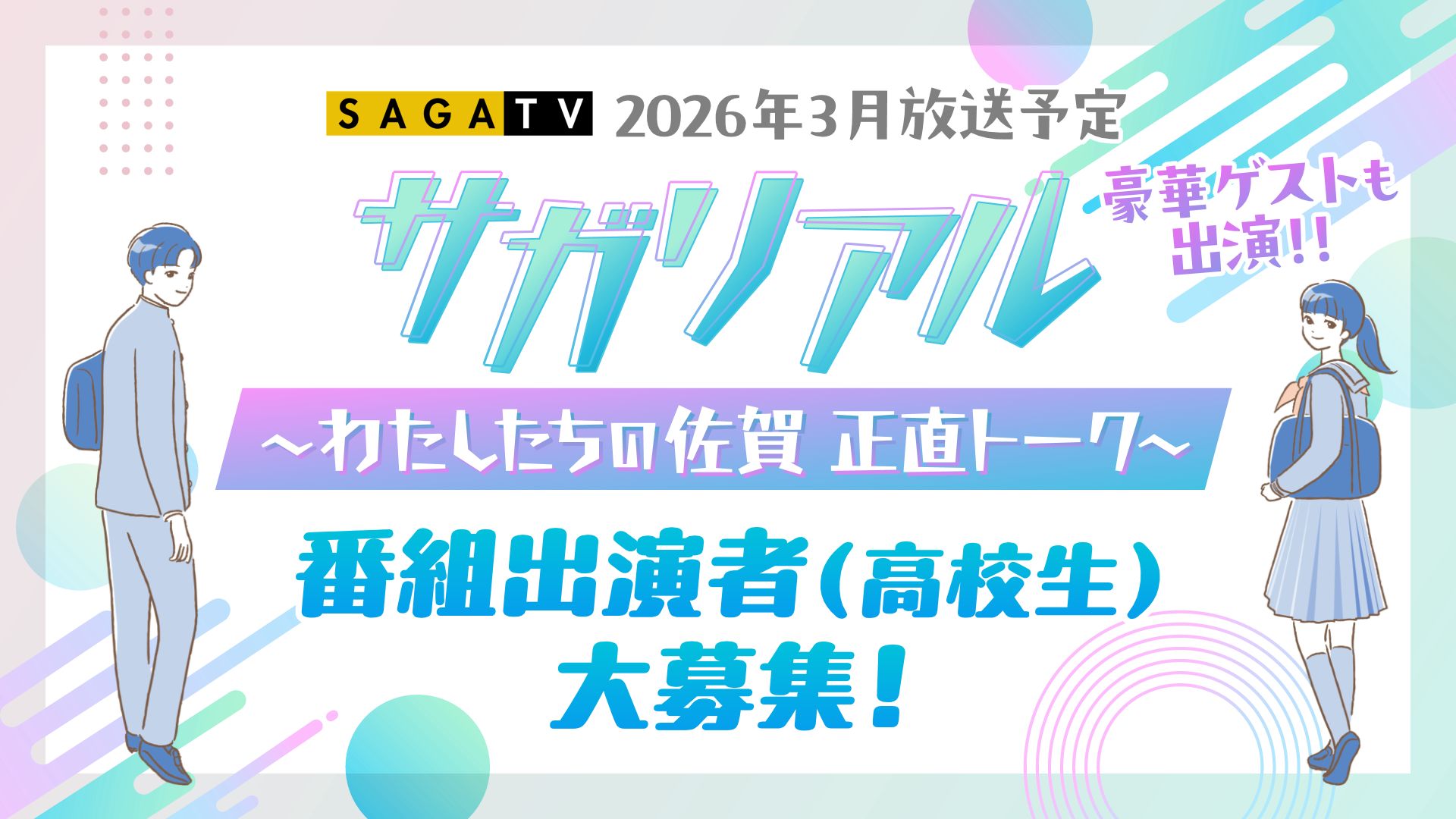 2026年3月放送 「サガリアル」～わたしたちの佐賀 正直トーク～ 番組出演者(高校生)募集